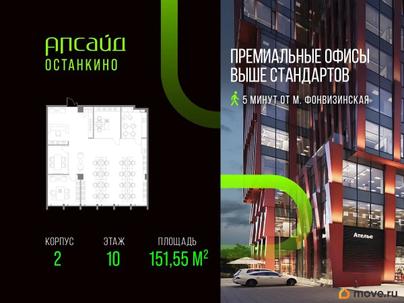 офис, 151.55 м&sup2;