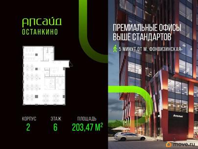 офис, 203.47 м&sup2;