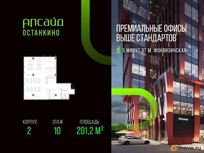 офис, 201.2 м&sup2;