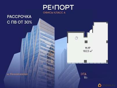 офис, 182.5 м&sup2;