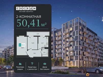 2-комн. квартира, 50.41 м&sup2;