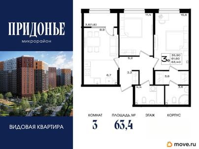 3-комн. квартира, 63.4 м&sup2;