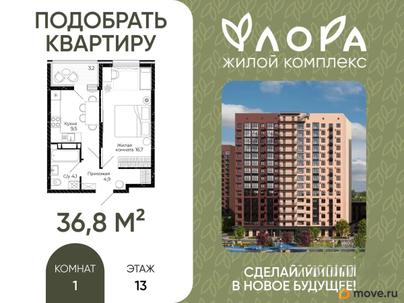 1-комн. квартира, 36.8 м&sup2;