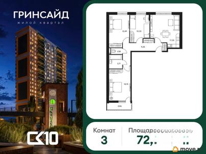 3-комн. квартира, 72.13 м&sup2;