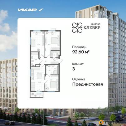 3-комн. квартира, 92.6 м&sup2;