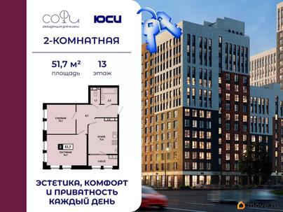 2-комн. квартира, 51.7 м&sup2;