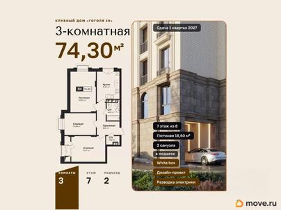 3-комн. квартира, 74.3 м&sup2;