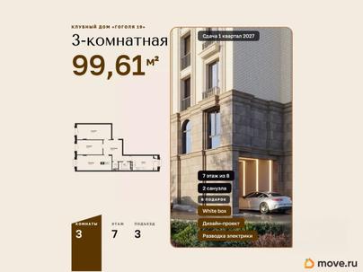 3-комн. квартира, 99.61 м&sup2;