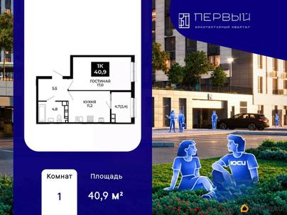 1-комн. квартира, 40.9 м&sup2;