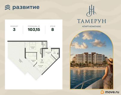 3-комн. апартаменты, 103.15 м&sup2;