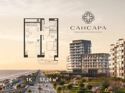1-комн. апартаменты, 53.24 м&sup2;