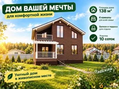 дом, 138 м&sup2;, 10 соток