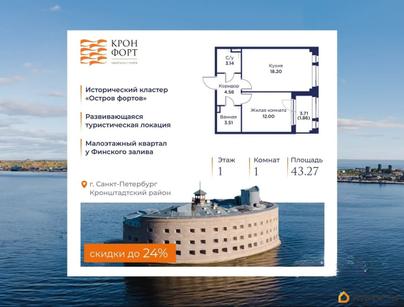 1-комн. квартира, 43.27 м&sup2;