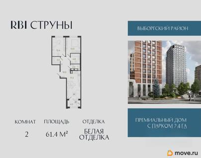 2-комн. квартира, 61.4 м&sup2;