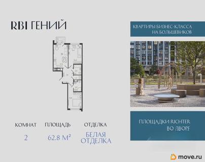 2-комн. квартира, 62.8 м&sup2;