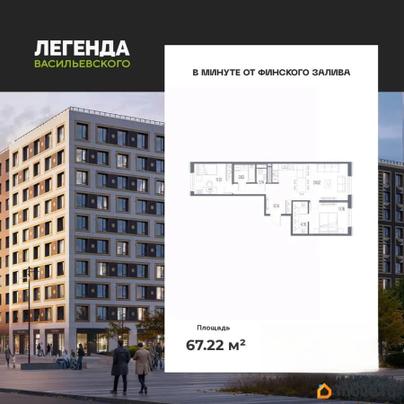 2-комн. квартира, 67.22 м&sup2;