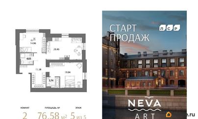 2-комн. квартира, 76.58 м&sup2;