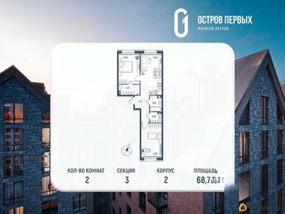 2-комн. квартира, 68.77 м&sup2;