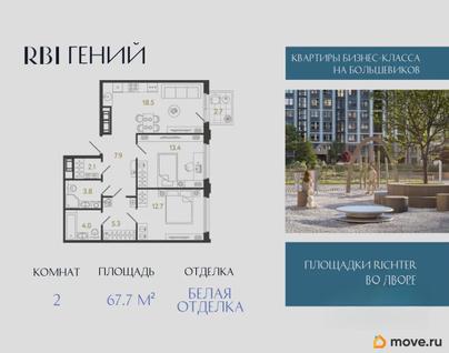 2-комн. квартира, 67.7 м&sup2;