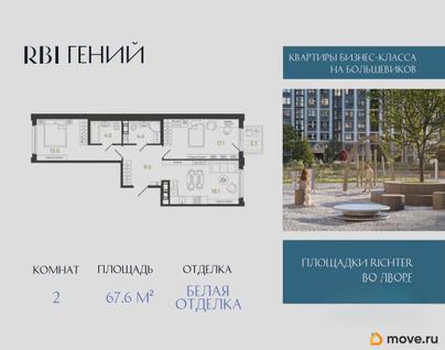 2-комн. квартира, 67.6 м&sup2;
