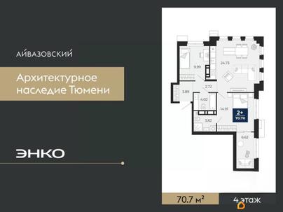 2-комн. квартира, 70.7 м&sup2;