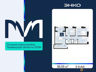 3-комн. квартира, 85.55 м&sup2;