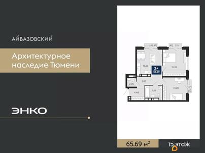 2-комн. квартира, 65.69 м&sup2;