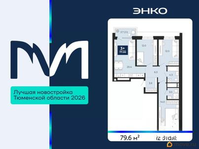 3-комн. квартира, 79.6 м&sup2;