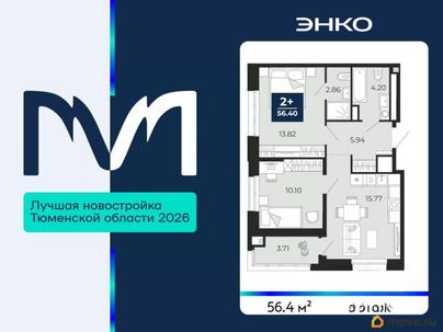 2-комн. квартира, 56.4 м&sup2;