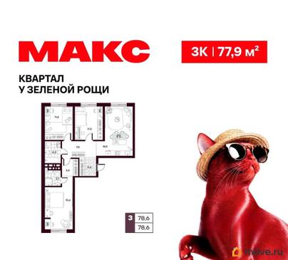 3-комн. квартира, 77.86 м&sup2;
