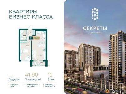 1-комн. квартира, 41.99 м&sup2;