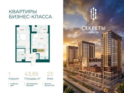 2-комн. квартира, 43.65 м&sup2;