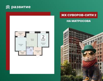 2-комн. квартира, 51.97 м&sup2;