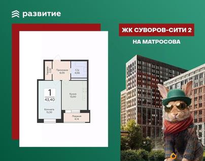 1-комн. квартира, 43.4 м&sup2;