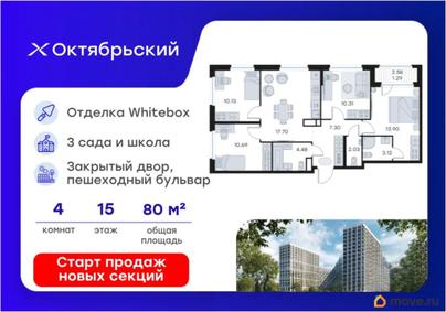 4-комн. квартира, 80.95 м&sup2;