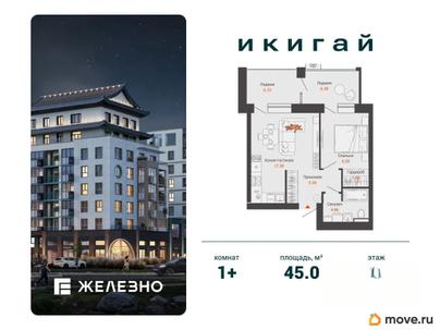 1-комн. квартира, 45 м&sup2;