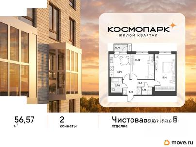 2-комн. квартира, 56.57 м&sup2;