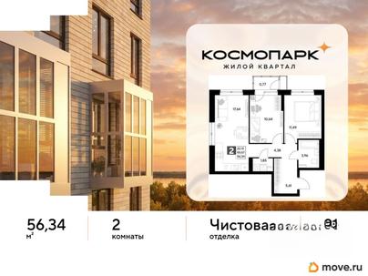 2-комн. квартира, 56.34 м&sup2;