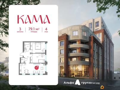 3-комн. квартира, 79.1 м&sup2;