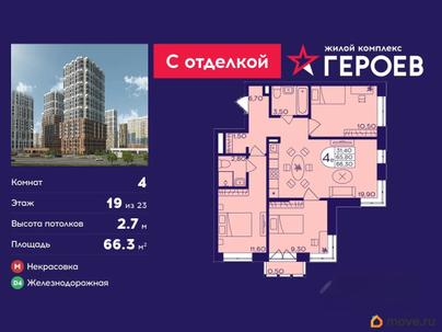 4-комн. квартира, 66.3 м&sup2;