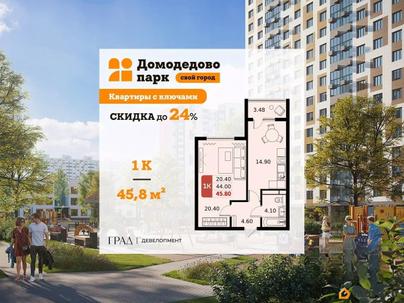 1-комн. квартира, 45.8 м&sup2;