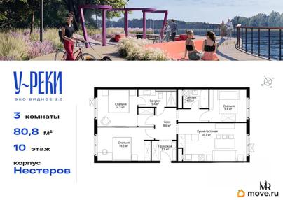 3-комн. квартира, 80.8 м&sup2;