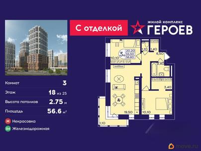 3-комн. квартира, 56.6 м&sup2;