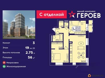 3-комн. квартира, 56 м&sup2;