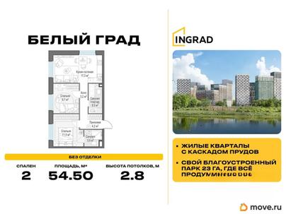 2-комн. квартира, 54.5 м&sup2;