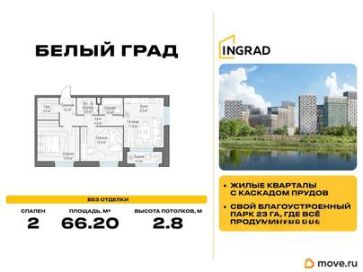 2-комн. квартира, 66.2 м&sup2;