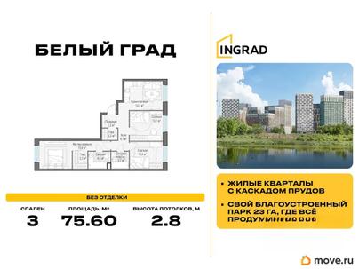 3-комн. квартира, 75.6 м&sup2;